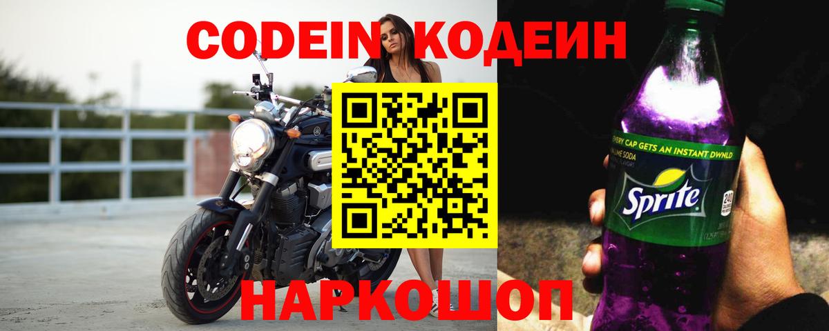 Кодеиновый сироп Lean Purple Drank Гатчина