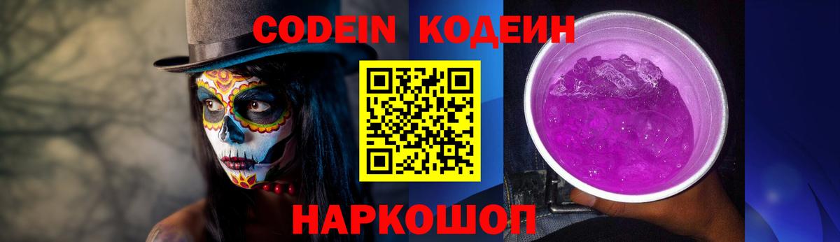 Codein напиток Lean (лин)  Вход с VPN  Гатчина 